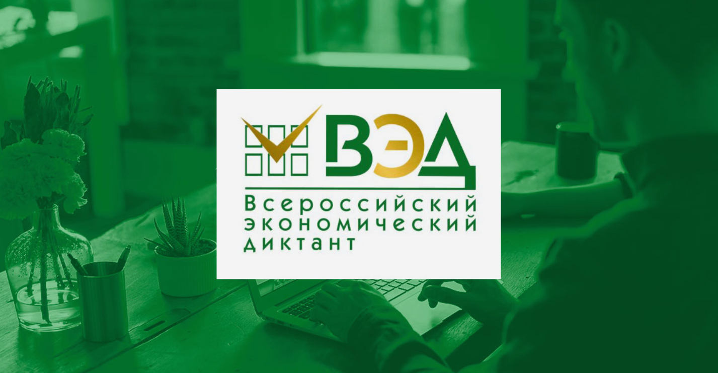 Дагестанцы могут принять участие в экономическом диктанте